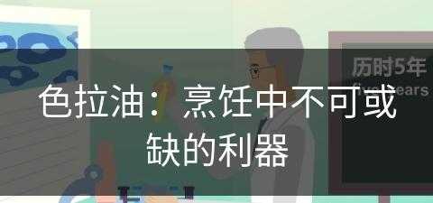 色拉油：烹饪中不可或缺的利器